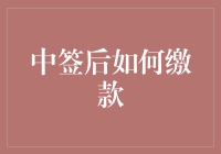 中签后如何缴款？三步走，让缴款变得不再是麻烦事