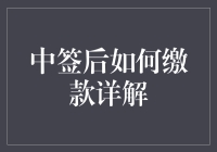 中签后如何缴款详解？别让我在彩票的海洋里溺水了！