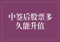 股市新秀实战手册之：中签后股票多久能升值？持股待涨or割肉止损？