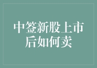 中签新股上市后如何有效卖出：策略与技巧