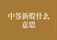 中签新股的意义：从投资者角度解读