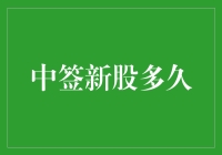 新股中签后，多久才能真正获利？——解析新股中签后的交易周期