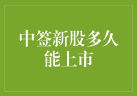 中签新股，等它上市就像等春天一样漫长