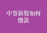 中签新股缴款全攻略：轻松掌握缴款流程