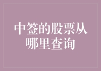 中签新股查询：如何快速掌握中签结果及后续操作？