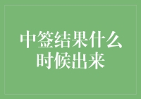 中签结果何时公布：揭示背后的机制与影响