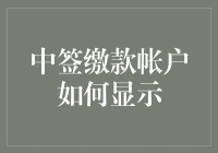 中签缴款账户的那些神秘代码，你能破译几个？