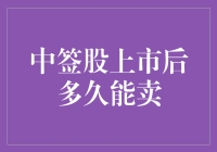 中签股票上市后多久能卖？股市新手的卖股指南