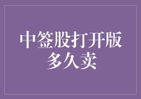 个股中签后打开交易版面的时间与卖出策略解析