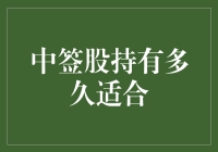 价值投资还是短期套利？中签新股后如何抉择持股时长