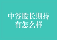 中签股长期持有的策略与风险分析