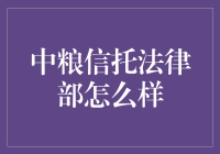 中粮信托法律部：法律界的营养专家？