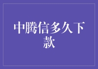 中腾信贷款，从申请到到账只需一小时？这速度，连火箭都得排队！