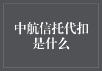 中航信托代扣业务深度解析：争议与价值并存