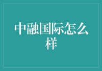 中融国际：全球视野下的多元化金融解决方案提供商