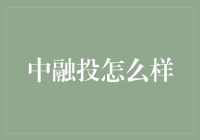 中融投：如何在复杂多变的金融市场中稳健前行