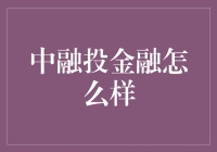 中融投金融？哦，那是个啥玩意儿？