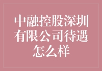 中融控股深圳有限公司：待遇好不好，咱先看看伙食如何？