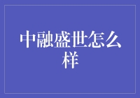 中融盛世：探索财富管理的新篇章