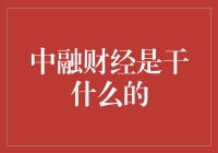 中融财经：建设全面金融服务体系，引领中国经济未来