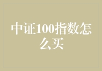 买中证100指数？你想知道这些！