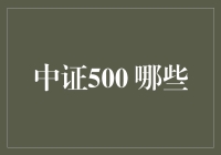 中证500指数投资分析：哪些股票值得关注？