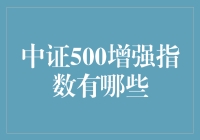 中证500增强指数：从量化角度解读投资机会