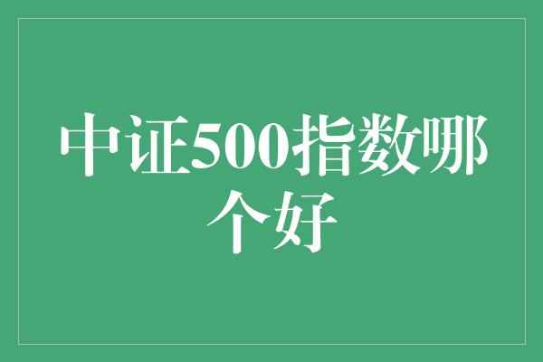 中证500指数哪个好