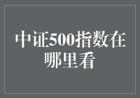 中证500指数在哪儿看？您问我，我问谁？