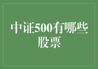 中证500到底有什么好货？