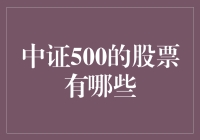 中证500指数成分股详解：从多元化的视角解析中国经济核心力量