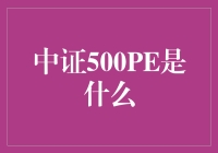 中证500PE：创业公司的小确幸，投资界的爱情买醉