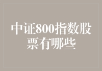 中证800指数股票有哪些？带你游走股票的奥秘森林