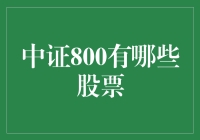 中证800：一场资本市场的盛宴