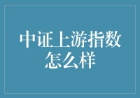 中证上游指数：把握工业原材料行业投资风向