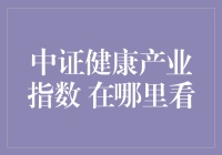 中证健康产业指数：前沿视野与投资机会一览