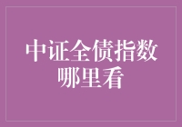 中证全债指数究竟怎么看？