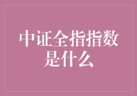 中证全指指数：从投资小白到股市老司机的必备指南