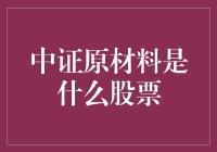 中证原材料：用原材料制造出的股票，是你投资的菜吗？