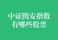 中证腾安指数：探索其构成与投资价值