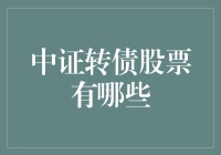 中证转债股票有哪些？当股市成为你人生的理财小助手