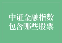 中证金融指数股票大逃杀：谁才是最后的赢家？