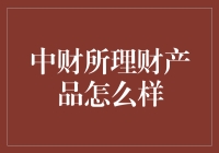 中财所理财产品：你的钱在那儿跳舞吗？