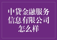 中贷金融服务信息有限公司：究竟是个银行还是个大型借贷公司？