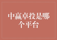 中赢卓投：网络投资平台的新兴力量