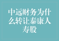 中远财务为啥要甩掉泰康人寿的股票？难道是嫌钱太多吗？