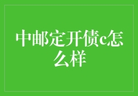 中邮定开债C：稳健理财新选择，探索其投资价值