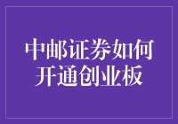 中邮证券开通创业板：投资者的操作指南与重要注意事项