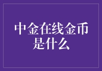 中金在线金币：贵金属投资的新路径