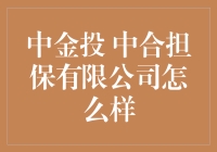 中金投与中合担保有限公司的故事：一场关乎信任的金融冒险